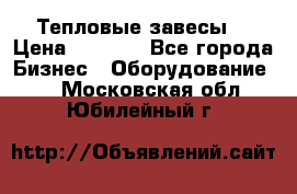 Тепловые завесы  › Цена ­ 5 230 - Все города Бизнес » Оборудование   . Московская обл.,Юбилейный г.